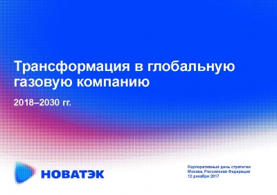 НОВАТЭК: Стратегия "Трансформация в глобальную газовую компанию - 2018-2030 гг." (pdf)