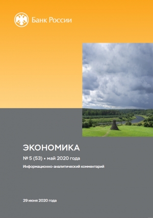 Центробанк РФ: Экономика: факты, оценки, комментарии - №5/53 - Май 2020 (pdf)