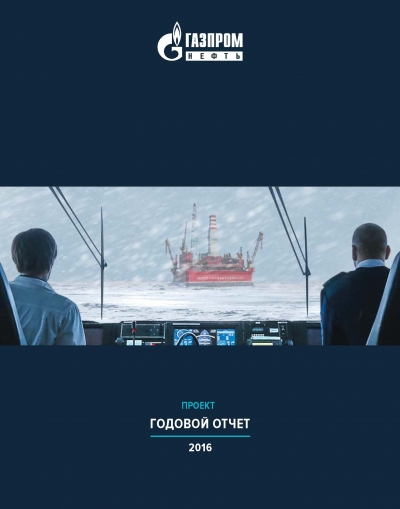Газпром нефть: Годовой отчет компании за 2016 год (pdf)