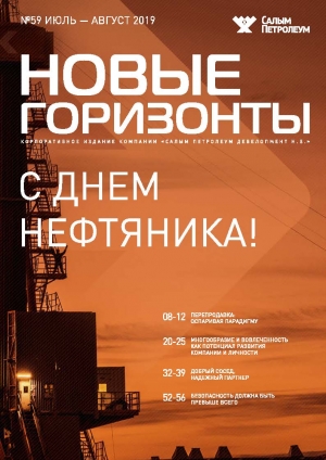 Журнал &quot;Новые горизонты&quot; - №59 - июль-август 2019 (pdf) (Салым Петролеум)