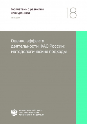 Аналитический центр при Правительстве РФ: &quot;Оценка эффекта деятельности ФАС России: методологические подходы&quot; - Июнь 2017 (pdf)