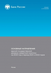 Центробанк РФ: Основные направления единой государственной денежно-кредитной политики на 2020 год и период 2021 и 2022 годов - проект от 27.09.2019 г. (pdf)