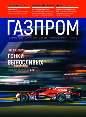 Журнал &quot;Газпром&quot; - №9 - Сентябрь 2017 (pdf) (Газпром)