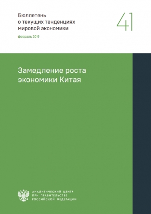 Аналитический центр при Правительстве РФ: &quot;Замедление роста экономики Китая&quot; - февраль 2019 (pdf)