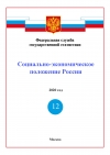 Росстат: Доклад &quot;Социально-экономическое положение России&quot; за январь-декабрь 2020 года - итоговый (онлайн, pdf)