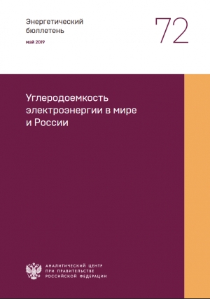 Аналитический центр при Правительстве РФ: &quot;Углеродоемкость электроэнергии в мире и России&quot; - май 2019 (pdf)