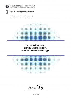 ВШЭ: &quot;Деловой климат в промышленности&quot; - Июнь-Июль 2019 (pdf)