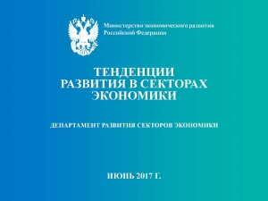 Минэкономразвития России: Мониторинг &quot;Тенденции развития в секторах экономики&quot; - май 2017 г. (pdf)