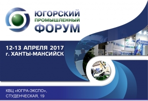 Приглашаем 12 - 13 апреля 2017 г. в Ханты-Мансийск на &quot;Югорский промышленный форум - 2017&quot;, проходящий при официальной поддержке НАНГС (бесплатно)