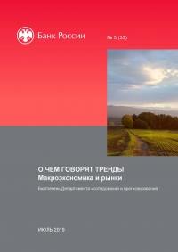 Центробанк РФ: О чем говорят тренды: Макроэкономика и рынки - №5/33 - Июль 2019 (pdf)