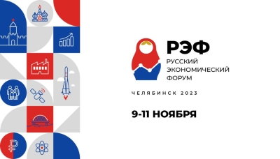 09 - 11 ноября 2023 г. • Челябинск • &quot;Русский экономический форум&quot; (поддержка НАНГС - бесплатно)