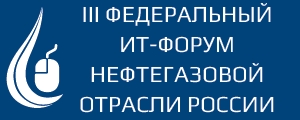 Приглашаем 14 - 15 сентября 2017 г. в Санкт-Петербург на III Федеральный ИТ-форум нефтегазовой отрасли России «Smart Oil &amp; Gas: Цифровая трансформация нефтегазовой индустрии» (официальная поддержка НАНГС)