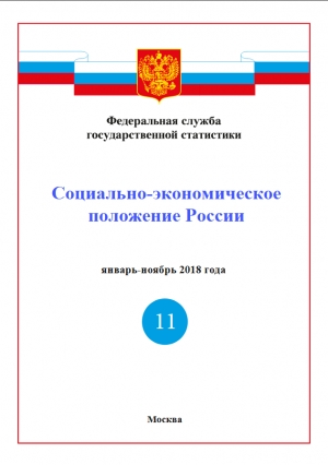 Росстат: Доклад &quot;Социально-экономическое положение России&quot; за январь-ноябрь 2018 года - итоговый (онлайн, pdf)