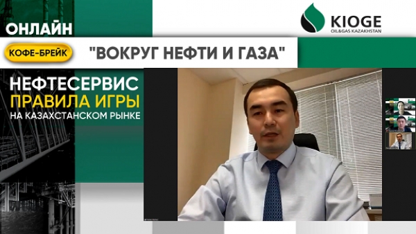 03 июня 2020 г. глава НАНГС принял участие в обсуждении правил работы нефтесервиса на казахстанском рынке