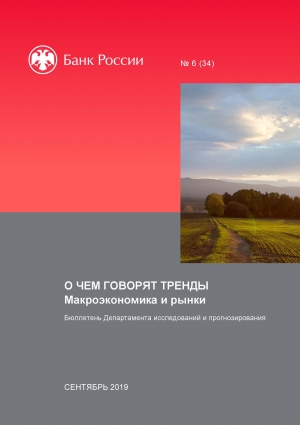 Центробанк РФ: О чем говорят тренды: Макроэкономика и рынки - №5/33 - Сентябрь 2019 (pdf)