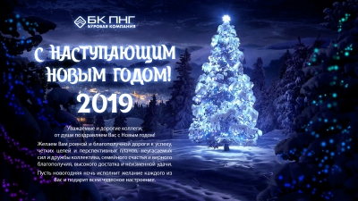 Поздравление с Новым 2019 годом от &quot;Буровой Компании ПНГ&quot;