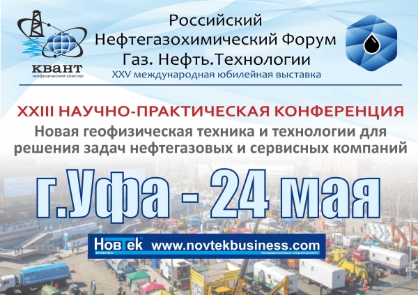 Приглашаем 24 мая 2017 г. в Уфу на XXIII Международную конференцию &quot;Новая геофизическая техника и технологии для решения задач нефтегазовых и сервисных компаний&quot; (НАНГС - соорганизатор, скидка 24% для членов)