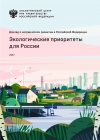 Аналитический центр при Правительстве РФ: "Экологические приоритеты для России - 2017" (pdf)