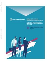 World Bank: Russia Economic Report, №45: Russia’s Economic Recovery Gathers Pace - May 2021 - eng&amp;rus (pdf)