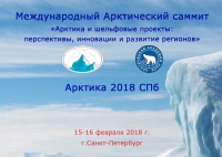 15 - 16 февраля 2018 г. • Санкт-Петербург • Международный Арктический саммит &quot;Арктика и шельфовые проекты: перспективы, инновации и развитие регионов&quot; (Арктика 2018 СПб) (официальная поддержка НАНГС - скидка 40% для членов)