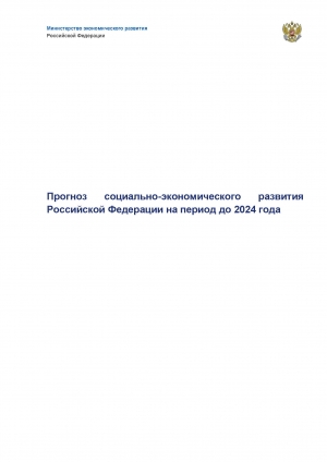 Минэкономразвития России: &quot;Прогноз социально-экономического развития Российской Федерации на период до 2024 года&quot; от 01.10.2018 г. (pdf, zip&gt;xlsx)