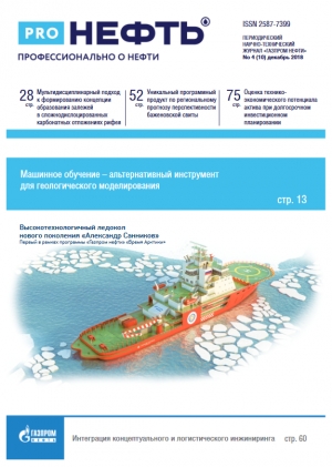 Журнал &quot;PROнефть. Профессионально о нефти&quot; - №4/10 - декабрь 2018 (pdf) (Газпром нефть)