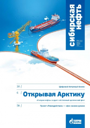 Журнал &quot;Сибирская нефть&quot; - №6/153 - июль/август 2018 (pdf) (Газпром нефть)