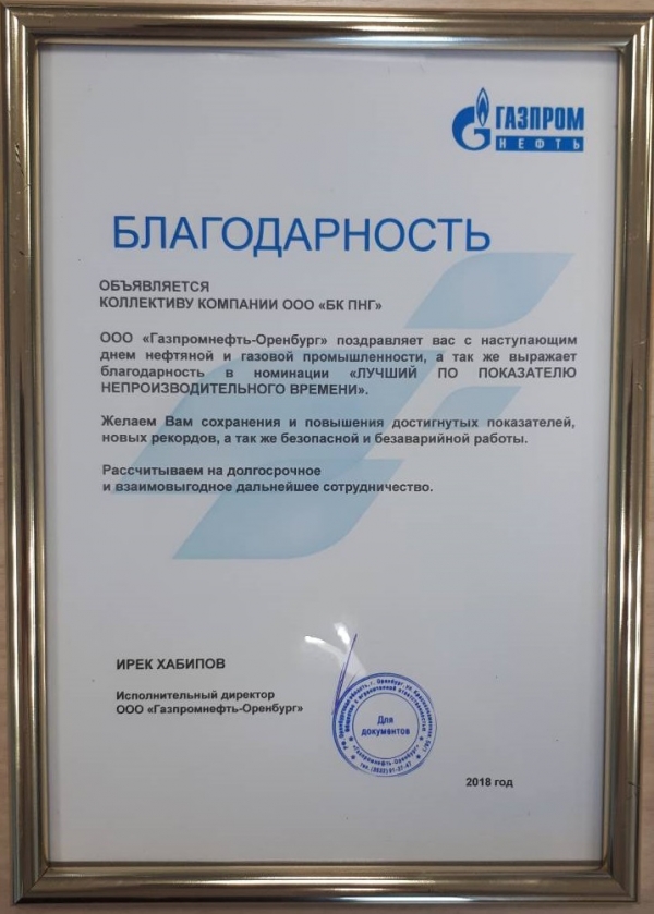 &quot;Газпромнефть-Оренбург&quot; выразило благодарность &quot;Буровой Компании ПНГ&quot; за достижение высоких показателей в номинации &quot;Лучший по показателю непроизводительного времени&quot;