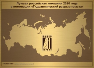 &quot;Пакер Сервис&quot; - лучшая российская компания 2020 года в номинации &quot;Гидравлический разрыв пласта&quot;