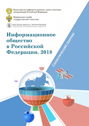 Росстат: &quot;Информационное общество в Российской Федерации - 2018&quot; (включая регионы) (pdf)