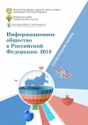 Росстат: "Информационное общество в Российской Федерации - 2018" (включая регионы) (pdf)