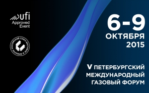 6 - 9 октября 2015 г. в Санкт-Петербурге пройдет V Петербургский Международный Газовый Форум при официальной поддержке Ассоциации