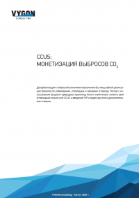 VYGON Consulting: &quot;CCUS: монетизация выбросов СО₂&quot; - Август 2021 г. (pdf)