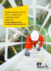 EY: Нефтегазовая отрасль СНГ и глобальная климатическая повестка - Июнь 2021 - rus (pdf)