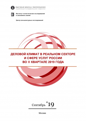 ВШЭ: &quot;Деловой климат в реальном секторе и сфере услуг&quot; - II квартал 2019 года (pdf)