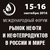 15 - 16 сентября 2016 г. • Москва • Международный форум &quot;Рынок нефти и нефтепродуктов в России и мире&quot; (официальная поддержка НАНГС)