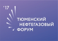 20 - 21 сентября 2017 г.  • Тюмень • Тюменский нефтегазовый форум (официальная поддержка НАНГС)