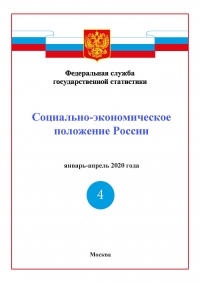 Росстат: Доклад &quot;Социально-экономическое положение России&quot; за январь-апрель 2020 года - итоговый (онлайн, pdf)