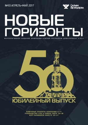 Журнал &quot;Новые горизонты&quot; - №50 - апрель-май 2017 (pdf) (Салым Петролеум)