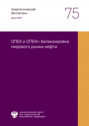 Аналитический центр при Правительстве РФ: &quot;ОПЕК и ОПЕК+: балансировка мирового рынка нефти&quot; - август 2019 (pdf)