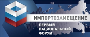 Приглашаем 12 - 14 сентября 2017 г. в Москву для обсуждения импортозамещения в ТЭК на Первый национальный форум &quot;Импортозамещение – 2017&quot; (официальная поддержка НАНГС)