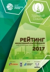 CREON/WWF/НРА: "Рейтинг экологической ответственности нефтегазовых компаний России" - 2017 - rus &amp; eng (pdf)