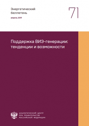 Аналитический центр при Правительстве РФ: &quot;Поддержка ВИЭ-генерации: тенденции и возможности&quot; - апрель 2019 (pdf)