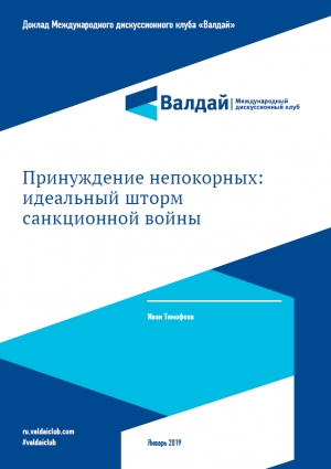 Клуб &quot;Валдай&quot;: Принуждение непокорных: идеальный шторм санкционной войны - январь 2019 (pdf)