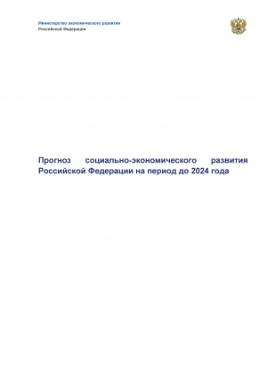 Минэкономразвития России: &quot;Прогноз социально-экономического развития Российской Федерации на период до 2024 года&quot; от 01.10.2019 г. (pdf, zip&gt;xlsx)