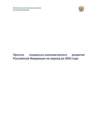 Минэкономразвития России: &quot;Прогноз социально-экономического развития Российской Федерации на период до 2024 года&quot; от 01.10.2019 г. (pdf, zip&gt;xlsx)