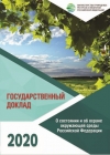 Минприроды России: Государственный доклад "О состоянии и об охране окружающей среды Российской Федерации в 2020 году" - проект - Сентябрь 2021 (pdf)