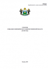 Минэкономразвития России: Проект стратегии социально-экономического развития Тюменской области до 2030 года - доработанный - по состоянию на 07.03.2019 г. (pdf)