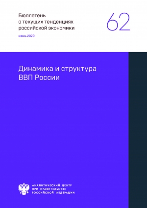 Аналитический центр при Правительстве РФ: &quot;Динамика и структура ВВП России&quot; - июнь 2020 (pdf)