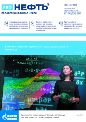 Журнал &quot;PROнефть. Профессионально о нефти&quot; - №4/18 - Декабрь 2020 (pdf) (Газпром нефть)